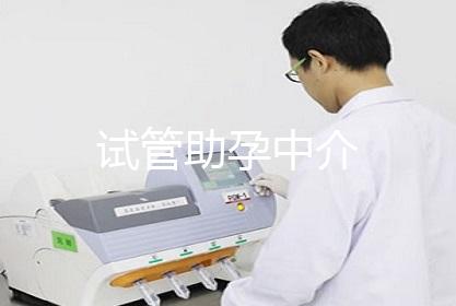 试管助孕中介